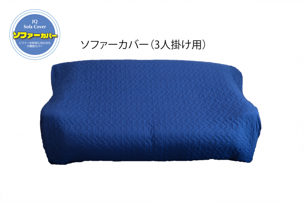 最大86％オフ！ アサヒ Ｊキルト ソファカバー ３人掛用 〔品番:LS-3〕 1851005