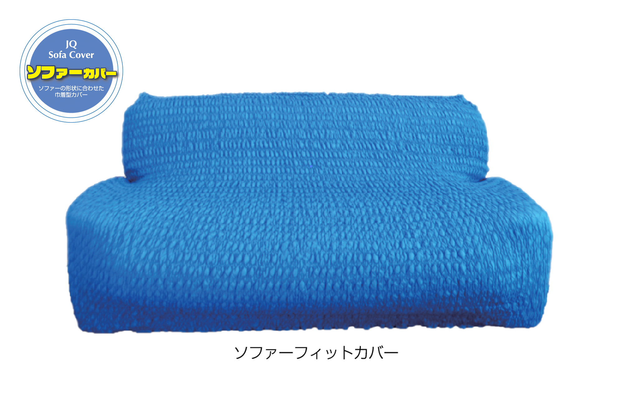 最大86％オフ！ アサヒ Ｊキルト ソファカバー ３人掛用 〔品番:LS-3〕 1851005
