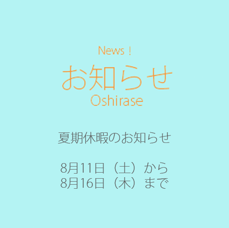 夏季休暇