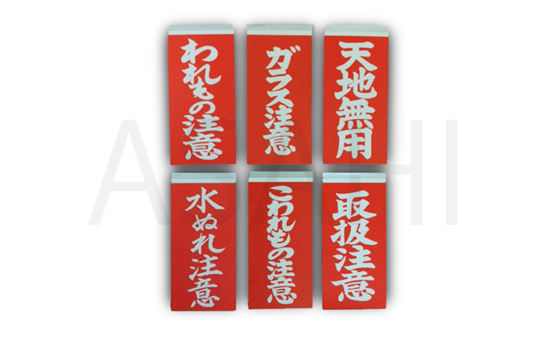 アサヒが厳選した用途別荷札。
文字多種あります。