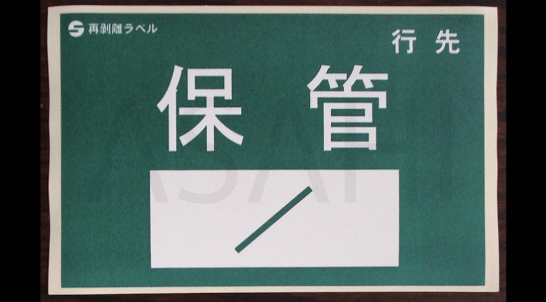2026_「保管」