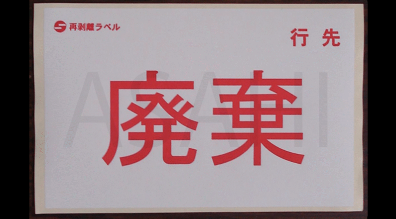 2026_「廃棄」
