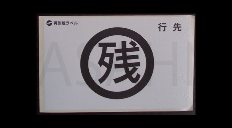 2026_「残」