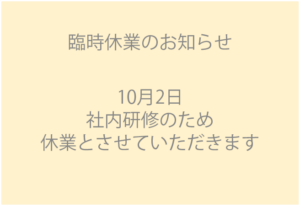 臨時休業のお知らせ(10/2)